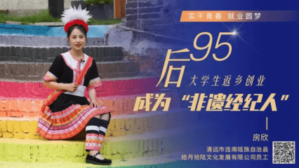 “95后”大學(xué)生返鄉(xiāng)創(chuàng)業(yè)，成為‘非遺經(jīng)紀(jì)人’ 實(shí)干青春，就業(yè)圓夢